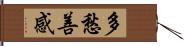 多愁善感 Hand Scroll