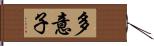 多意子 Hand Scroll