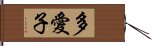 多愛子 Hand Scroll