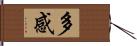 多感 Hand Scroll