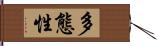 多態性 Hand Scroll