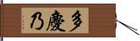 多慶乃 Hand Scroll