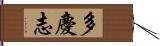 多慶志 Hand Scroll