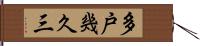 多戸幾久三 Hand Scroll