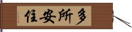 多所安住 Hand Scroll