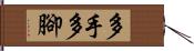 多手多腳 Hand Scroll