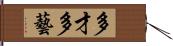 多才多藝 Hand Scroll