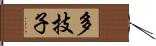 多技子 Hand Scroll