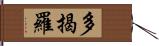 多揭羅 Hand Scroll