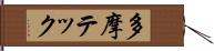 多摩テック Hand Scroll