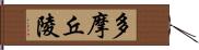 多摩丘陵 Hand Scroll