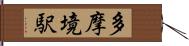 多摩境駅 Hand Scroll