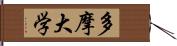 多摩大学 Hand Scroll