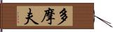 多摩夫 Hand Scroll