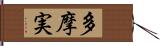 多摩実 Hand Scroll