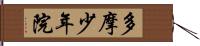 多摩少年院 Hand Scroll