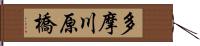 多摩川原橋 Hand Scroll