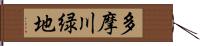 多摩川緑地 Hand Scroll