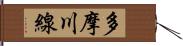 多摩川線 Hand Scroll