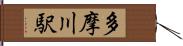 多摩川駅 Hand Scroll