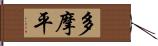 多摩平 Hand Scroll