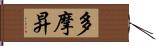 多摩昇 Hand Scroll