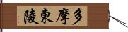 多摩東陵 Hand Scroll