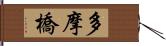 多摩橋 Hand Scroll