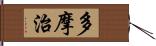 多摩治 Hand Scroll