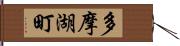 多摩湖町 Hand Scroll