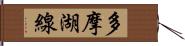 多摩湖線 Hand Scroll