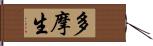 多摩生 Hand Scroll