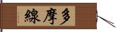 多摩線 Hand Scroll