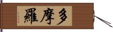 多摩羅 Hand Scroll