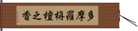 多摩羅栴檀之香 Hand Scroll
