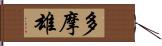 多摩雄 Hand Scroll