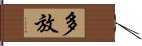 多放 Hand Scroll