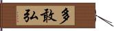 多敢弘 Hand Scroll