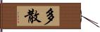 多散 Hand Scroll