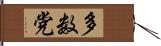 多数党 Hand Scroll