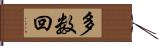 多数回 Hand Scroll