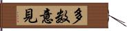 多数意見 Hand Scroll