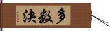 多数決 Hand Scroll