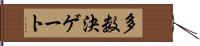 多数決ゲート Hand Scroll