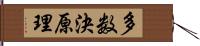 多数決原理 Hand Scroll