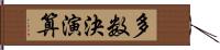 多数決演算 Hand Scroll