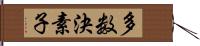 多数決素子 Hand Scroll