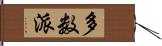 多数派 Hand Scroll