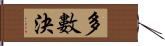 多數決 Hand Scroll