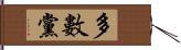 多數黨 Hand Scroll